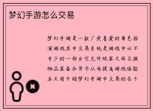 梦幻手游怎么交易