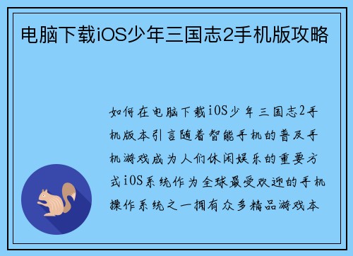 电脑下载iOS少年三国志2手机版攻略