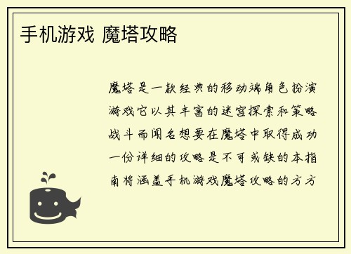 手机游戏 魔塔攻略