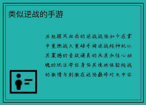 类似逆战的手游