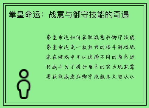 拳皇命运：战意与御守技能的奇遇