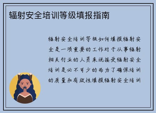 辐射安全培训等级填报指南