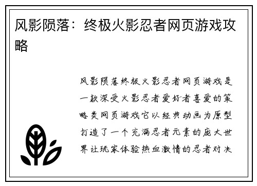 风影陨落：终极火影忍者网页游戏攻略