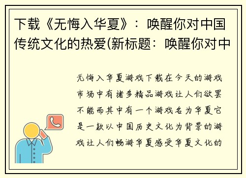 下载《无悔入华夏》：唤醒你对中国传统文化的热爱(新标题：唤醒你对中国传统文化的热爱：《无悔入华夏》续写)