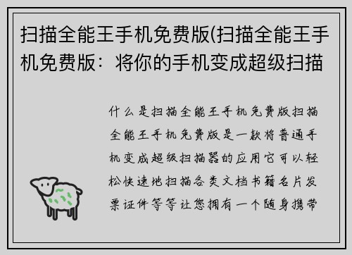 扫描全能王手机免费版(扫描全能王手机免费版：将你的手机变成超级扫描器)